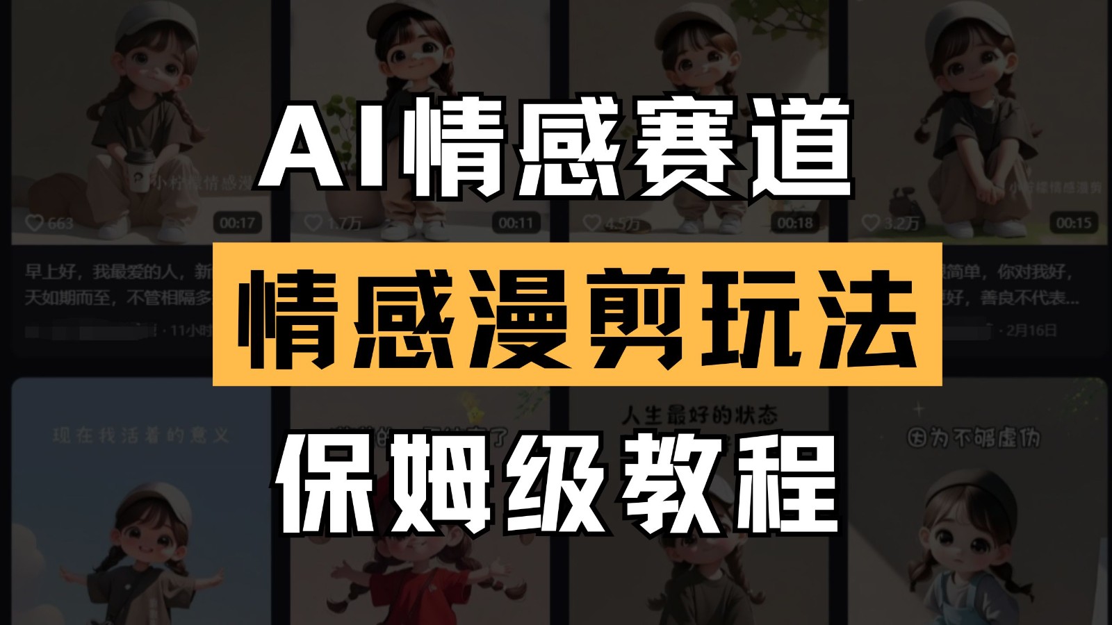 AI情感赛道 情感漫剪玩法 保姆级教程 操作简单 一鱼多吃-极速网创