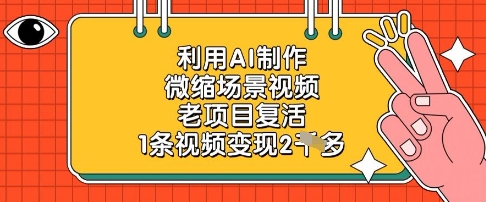 利用AI制作微缩场景视频，老项目复活，1条视频变现2k-极速网创