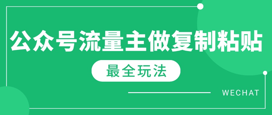 （14333期）最新完整Ai流量主爆文玩法，每天只要5分钟做复制粘贴，每月轻松10000+-极速网创