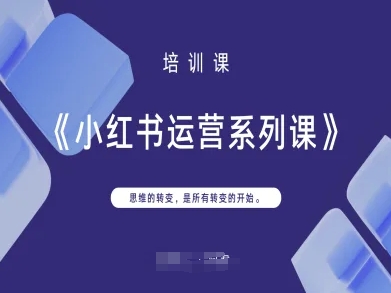 小红书运营系列课，思维的转变，是所有转变的开始-极速网创