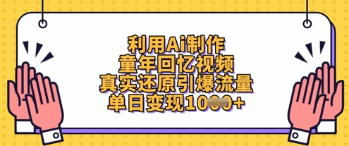 利用Ai制作童年回忆视频，真实还原引爆流量，单日变现数张-极速网创