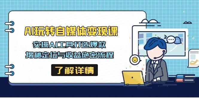 AI玩转自媒体变现课，实操AI工具打造爆款，揭秘定位与收益绝密流程-极速网创