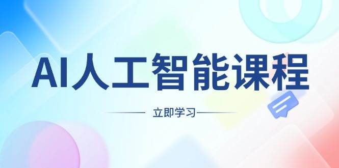 AI人工智能课程，适合任何职业身份，掌握AI工具，打造副业创业新机遇-极速网创
