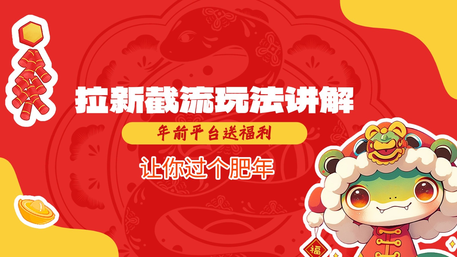拉新截流玩法讲解，年前平台送福利，让你过个肥年-极速网创