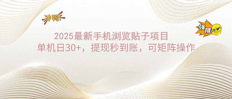 （14197期）2025手机浏览帖子单机日30+，提现秒到账，可矩阵操作-极速网创
