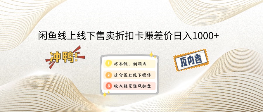 （14379期）闲鱼线上,线下售卖折扣卡赚差价日入1000+-极速网创