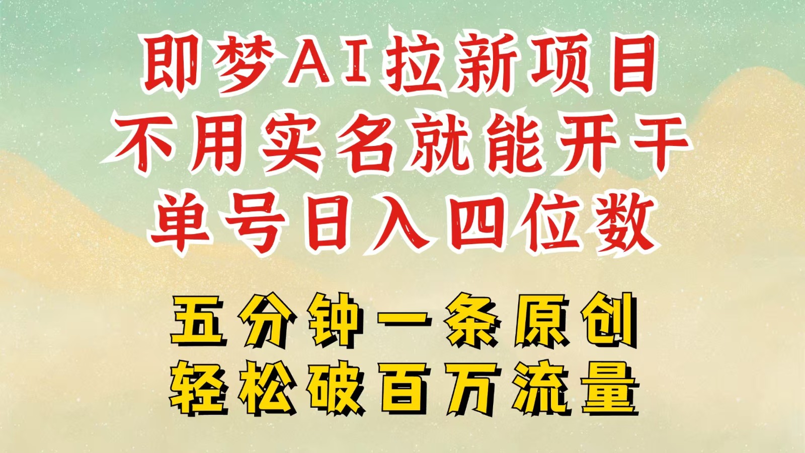 2025抖音新项目，即梦AI拉新，不用实名就能做，几分钟一条原创作品，全职日入四五位数-极速网创