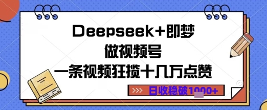 Deepseek+即梦做视频号一条视频狂揽十几万点赞日收益几张-极速网创