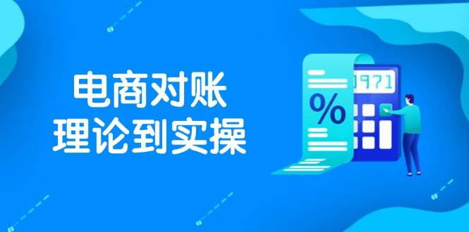 抖店电商对账理论到实操，包括订单、售后、资金流水处理，数据导出路径等-极速网创