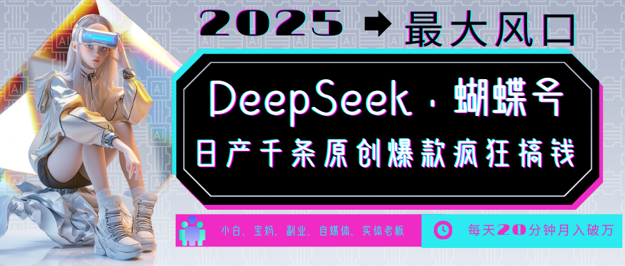 DeepSeek+蝴蝶号  中老年金主最爱 国学/心理学/养生/疗愈/情感/育儿/宠物各种赛道-极速网创