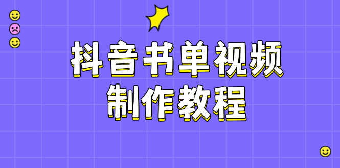 （14359期）抖音书单视频制作教程，涵盖PS、剪映、PR操作，热门原理，助你账号起飞-极速网创