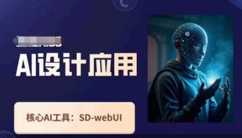 Ai设计应用课，​SD-webui工作原理使用技巧-极速网创