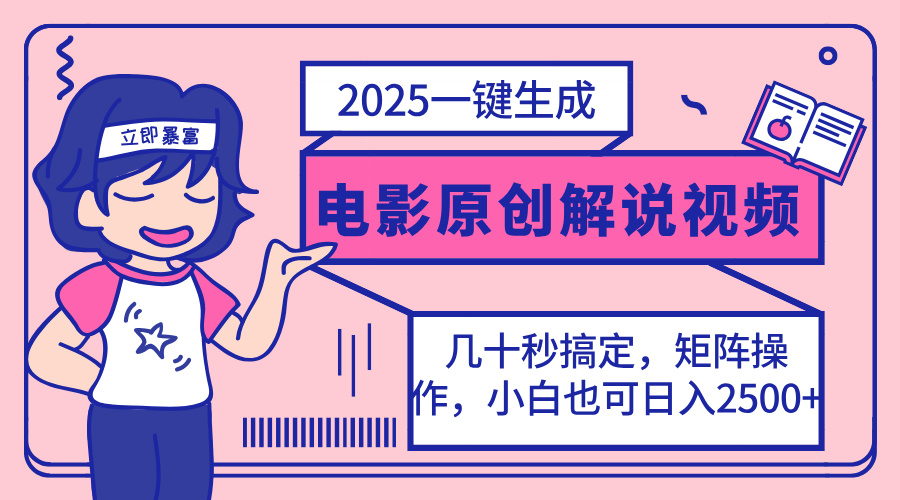 （14153期）2025最新一键生成原创电影解说视频，小白也可无脑矩阵操作，一天几分钟…-极速网创