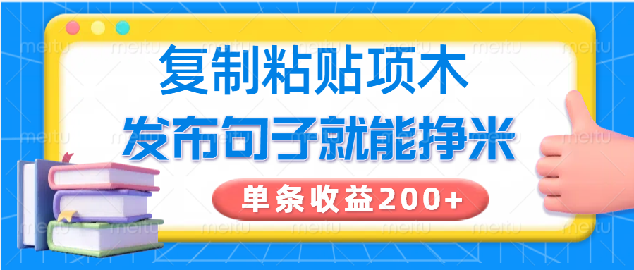 复制粘贴小项目，发布句子就能赚米，单条收益200+-极速网创