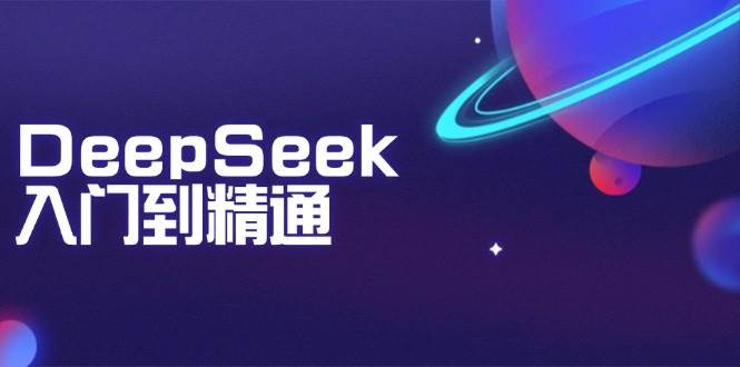 DeepSeek入门到精通：掌握文本生成、知识推理与编程辅助，提升AI应用能力-极速网创
