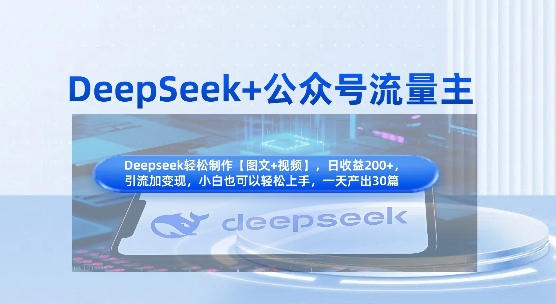 DeepSeek+公众号流量主，知识付费赛道价值变现，引流+变现全流程-极速网创