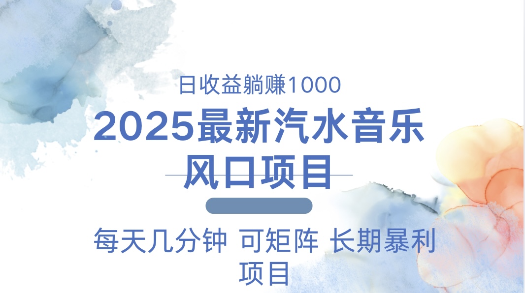 （13894期）2025最新汽水音乐躺赚项目 每天几分钟 日入1000＋-极速网创