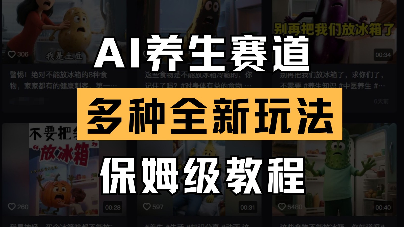 AI养生赛道多种全新玩法保姆级教程拆解，看完教程就能轻松上手-极速网创