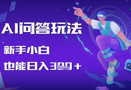 AI问答玩法，新手小白也能日入3张-极速网创