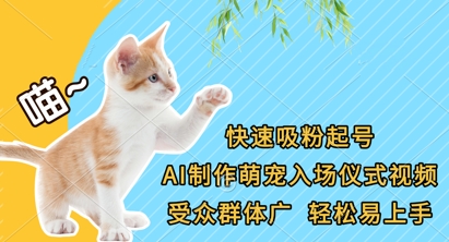 快速吸粉起号，AI制作萌宠入场仪式视频，受众群体广，轻松易上手-极速网创