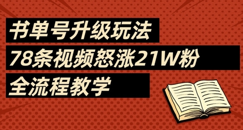 书单号升级玩法，78条视频怒涨21W粉，全流程教学-极速网创