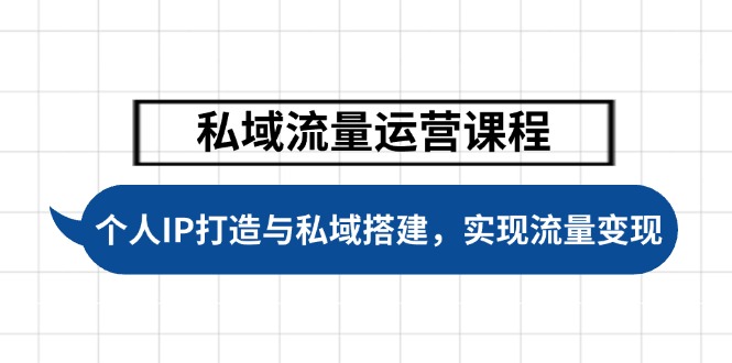 （14137期）私域流量运营课程，个人IP打造与私域搭建，助力学员实现流量变现-极速网创