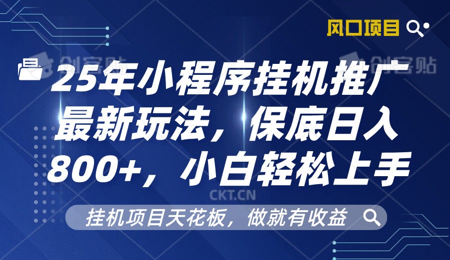 2025年小程序挂机推广最新玩法，保底日入800+，小白轻松上手-极速网创