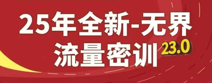 25年全新无界流量密训23.0，淘系精品系列课-极速网创