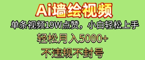 AI墙绘变现新风口，单条视频19W点赞，小白轻松上手，副业月入5k+-极速网创