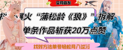 爆火“蒲松龄《狼》”实战拆解，仅6条作品涨粉24W，单条作品收获20W点赞，找对方法轻松起号月入过W-极速网创