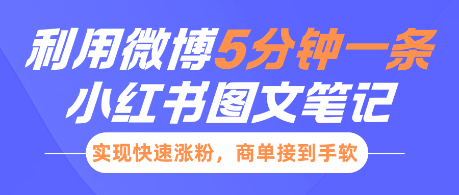 小红书利用微博5分钟一条图文笔记，实现快速涨粉，商单接到手软-极速网创
