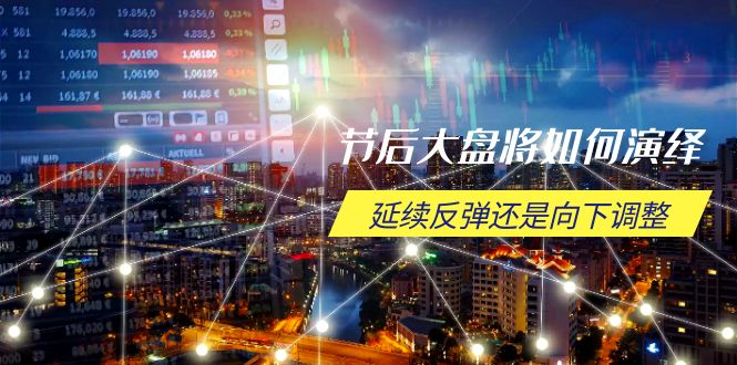 （14065期）节后大盘将如何演绎，延续反弹还是向下调整，关键时间点和空间位待解-极速网创