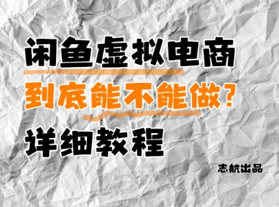 闲鱼虚拟电商，到底能不能做？详细教程-极速网创