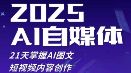 2025自媒体系统实战训练营，21天掌握AI图文短视频内容创作-极速网创