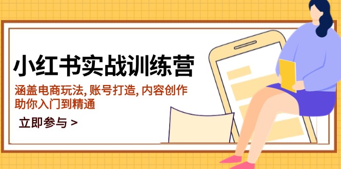 （14120期）小红书实战训练营，涵盖电商玩法, 账号打造, 内容创作, 助你入门到精通-极速网创