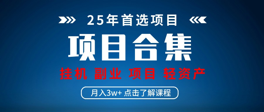 实操项目合集 挂机类型 直播类型 轻资产创业类型 课程分享各项目介绍和原理-极速网创