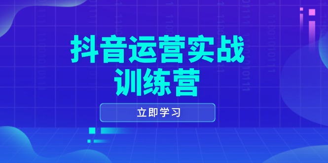 （14057期）抖音运营实战训练营，0-1打造短视频爆款，涵盖拍摄剪辑、运营推广等全过程-极速网创
