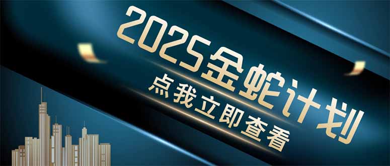 （14528期）金蛇计划 情感掘金 利用软件一键制作情感视频，同时发布四大体平台-极速网创
