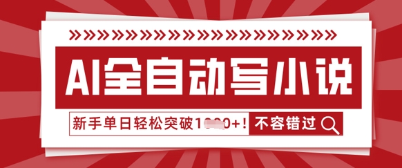 AI全自动写小说，零基础也能做，单日收益轻松多张-极速网创