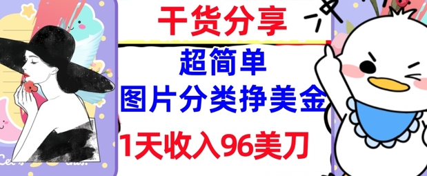 图片分类挣美金，1天收入96美刀，0成本，超简单， 实战干货，免费分享-极速网创