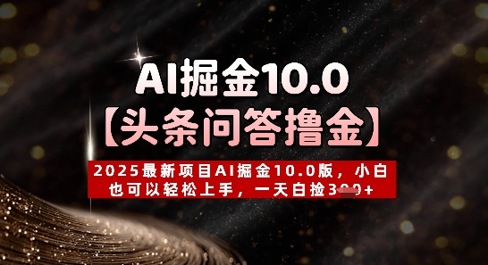 【头条问答撸金】2025最新项目AI掘金10.0版，小白也可以轻松上手，一天白捡3张+-极速网创