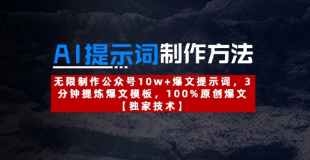 AI提示词制作方法：无限制作公众号10w+爆文提示词，3分钟提炼爆文模板，100%原创爆文-极速网创