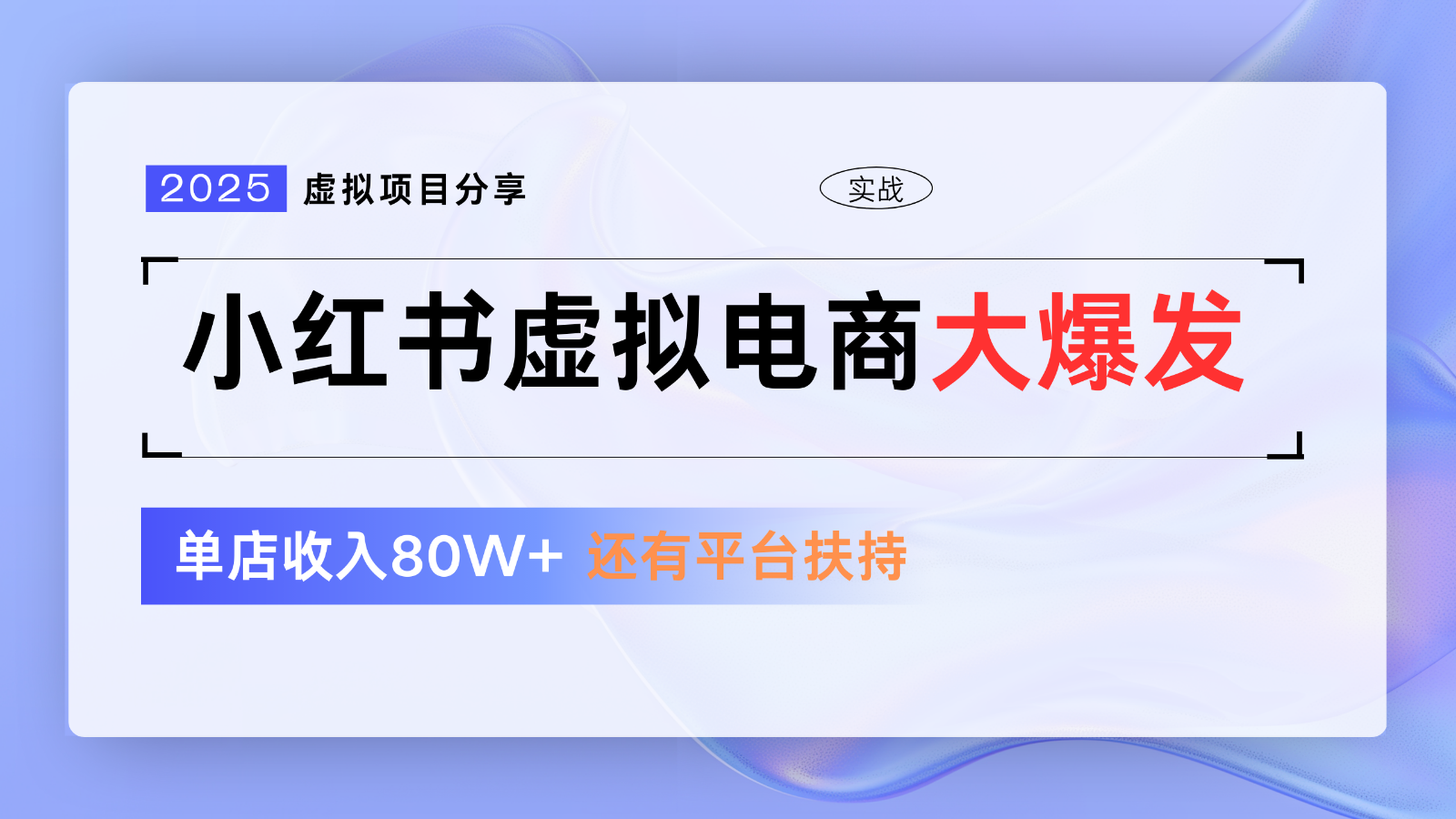 小红书虚拟电商项目，平台大力免费流量扶持，低门槛1拖3玩法-极速网创