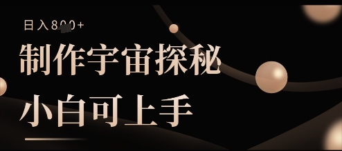 制作宇宙探秘撸视频号分成收益，小白可上手日入多张-极速网创