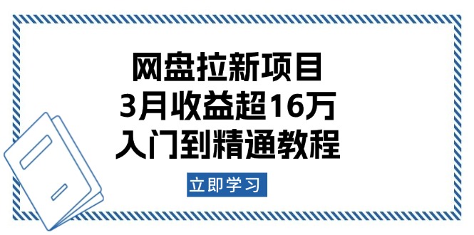 （13994期）网盘拉新项目：3月收益超16万，入门到精通教程-极速网创