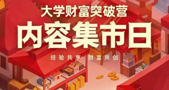 大学财富突破营，内容集市日，经验共享，财富共创-极速网创