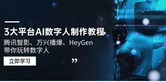 3大平台AI数字人制作教程，腾讯智影、万兴播爆、HeyGen带你玩转数字人-极速网创