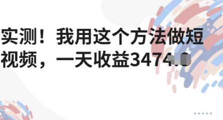 实测！我用这个方法做短视频，一天收益多张-极速网创