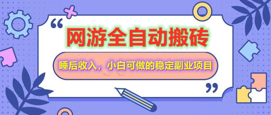 全自动游戏打金搬砖，单号每天收益200＋，小白可做的稳定副业项目-极速网创
