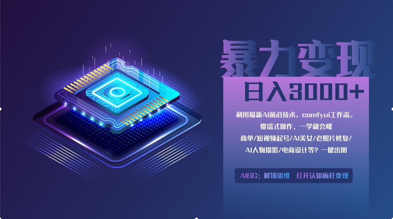 （14394期）0基础用ComfyUI月入2万+的暴力变现法(软件+教程)-极速网创